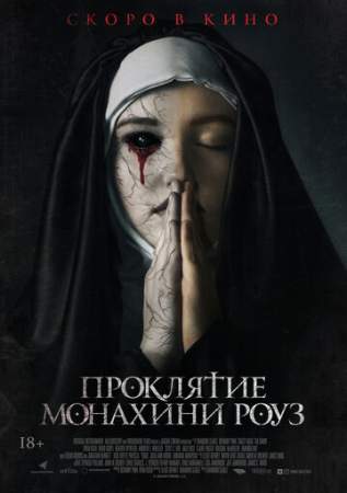 Проклятие монахини Роуз онлайн